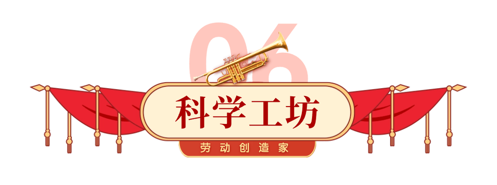 【五一集结号】五一假期"科学魔力&middot;劳动创想嘉年华"
